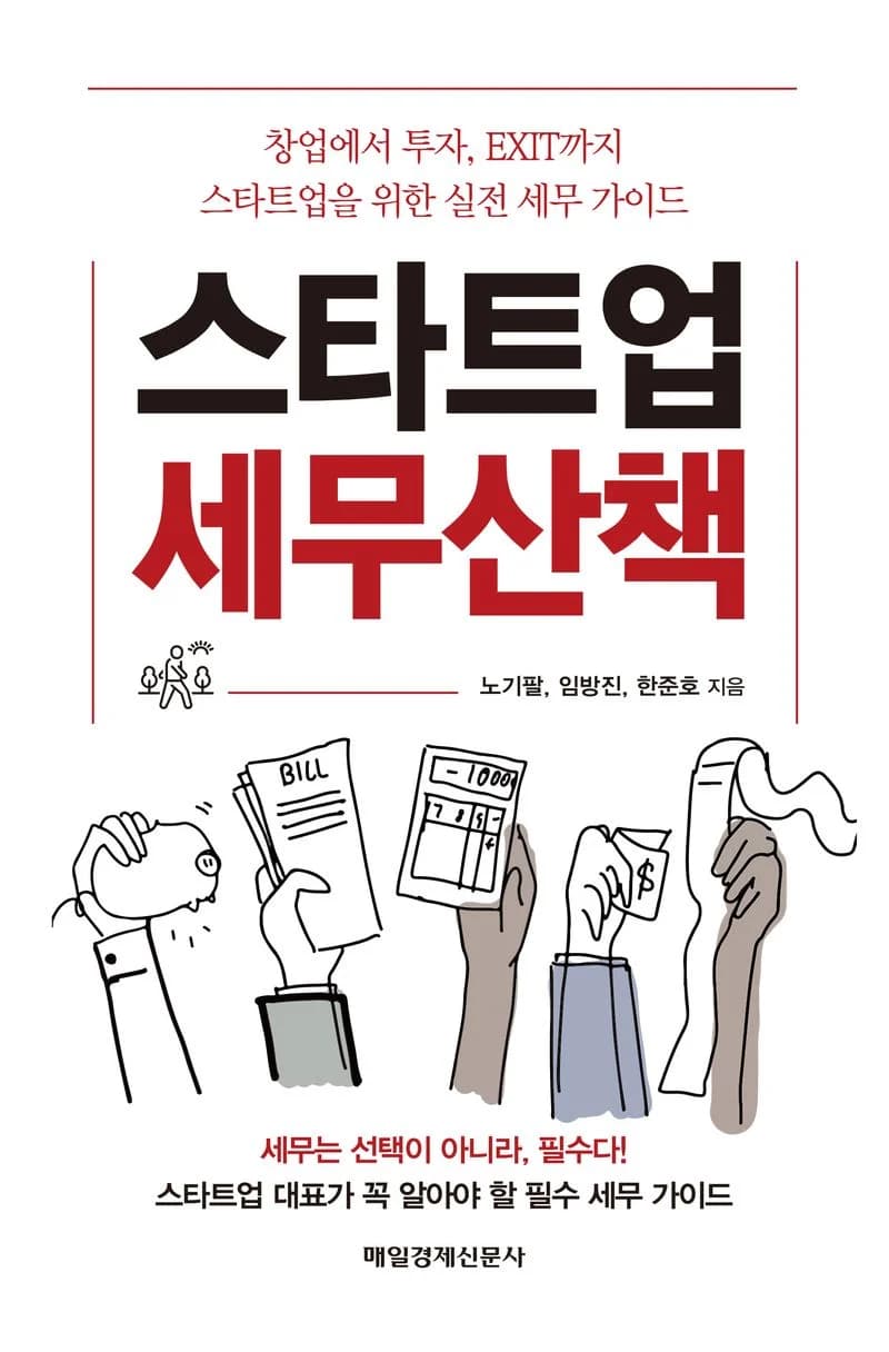 『스타트업 세무산책』 표지 — 노기팔 · 임방진 · 한준호 공저, 매일경제신문사